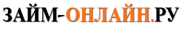 займ-онлайн.ру